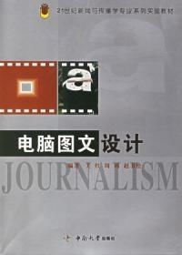 电脑图文设计 21世纪新闻与传播学专业系列实验教材——图文制作篇